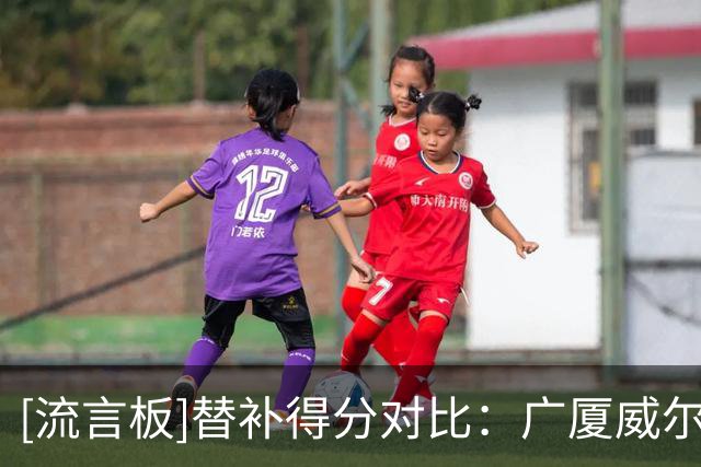 [流言板]替补得分对比：广厦威尔斯一人36分、辽宁全部替补球员18分